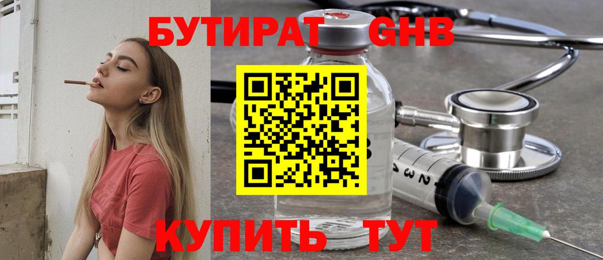 БУТИРАТ жидкий экстази Александров
